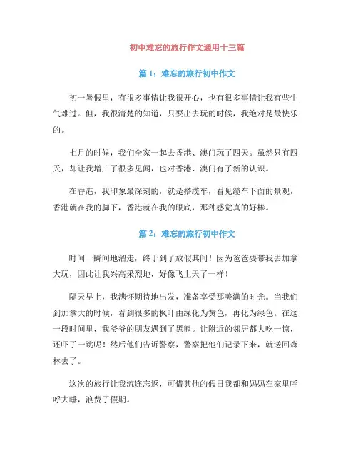 初中难忘的旅行作文通用十三篇