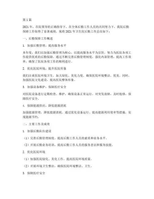 卫生院后勤年度总结(3篇)