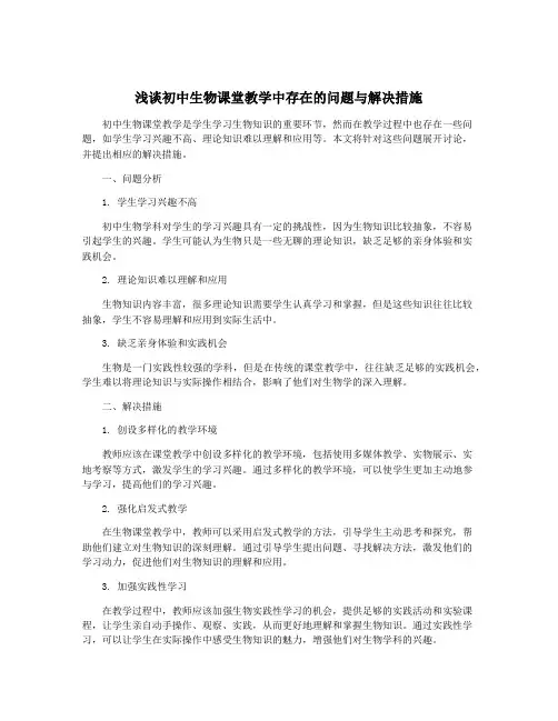 浅谈初中生物课堂教学中存在的问题与解决措施