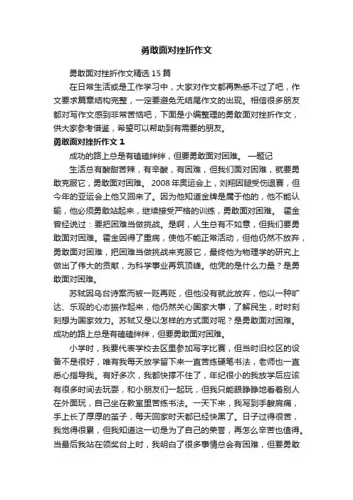 勇敢面对挫折作文精选15篇