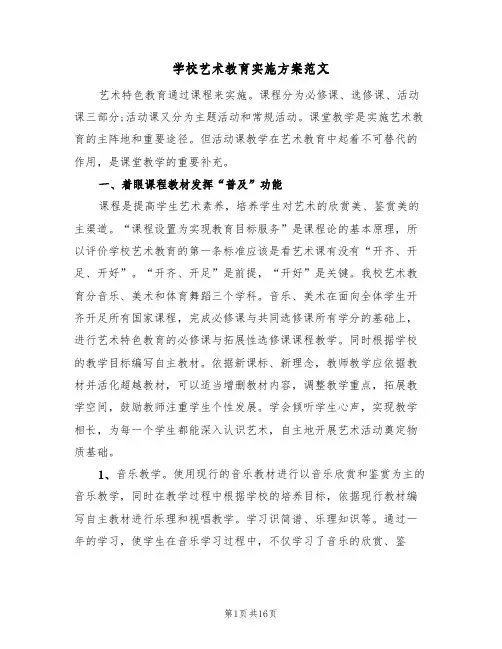 学校艺术教育实施方案范文(三篇)