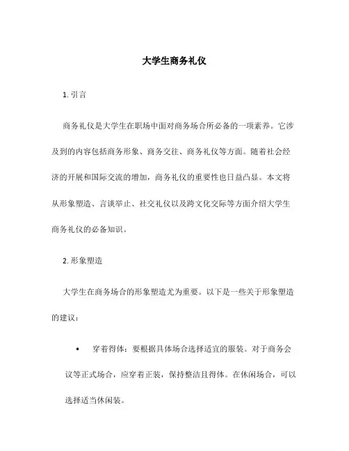 大学生商务礼仪