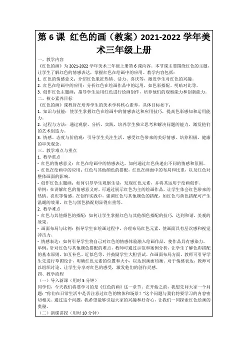 第6课红色的画(教案)2021-2022学年美术三年级上册