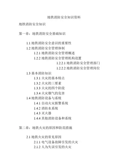 地铁消防安全知识资料