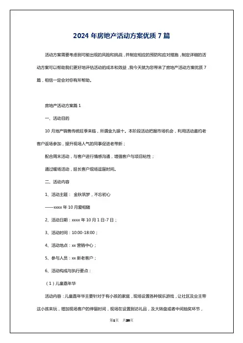 2024年房地产活动方案优质7篇