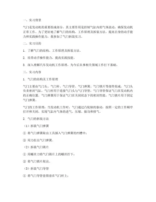 气门的拆装实习报告
