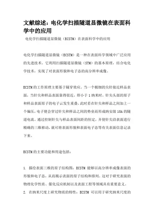 文献综述：电化学扫描隧道显微镜在表面科学中的应用