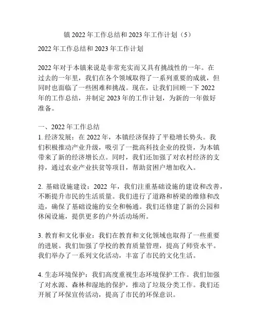 镇2022年工作总结和2023年工作计划(5)