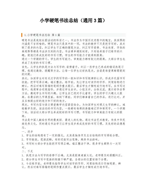 小学硬笔书法总结(通用3篇)