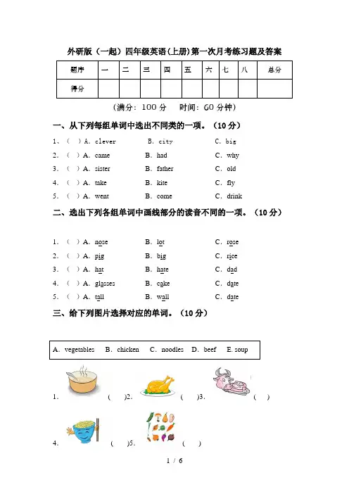 外研版(一起)四年级英语(上册)第一次月考练习题及答案
