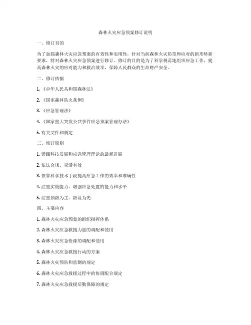 森林火灾应急预案修订说明