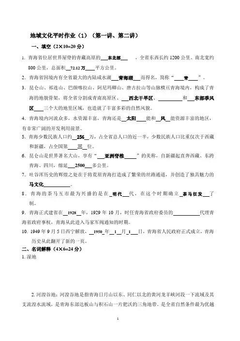地域文化青海省情平时作业一