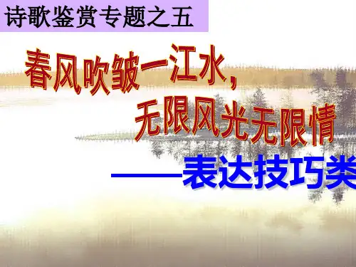 诗歌鉴赏表达技巧ppt课件[30张]