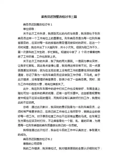 乘务员迟到整改检讨书三篇