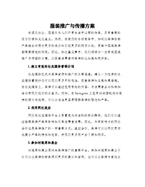 服装推广与传播方案
