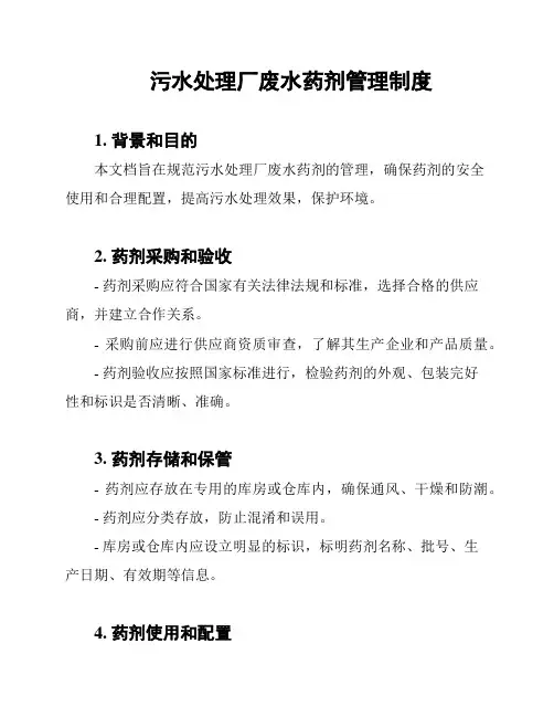 污水处理厂废水药剂管理制度