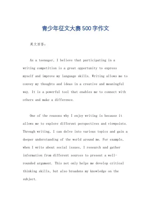 青少年征文大赛500字作文