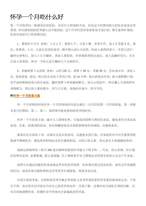 怀孕一个月吃什么好