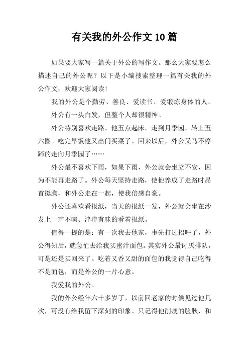 有关我的外公作文10篇