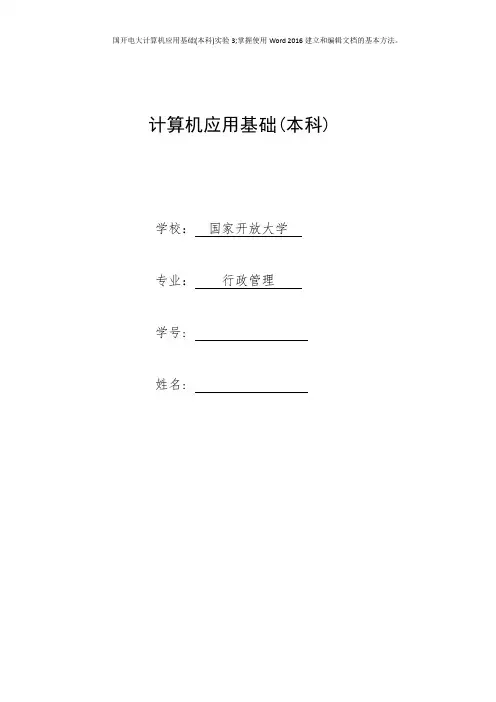 国开电大计算机应用基础(本科)实验3;掌握使用Word 2016建立和编辑文档的基本方法。