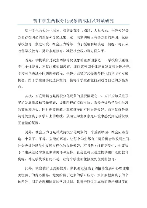 初中学生两极分化现象的成因及对策研究