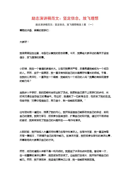 励志演讲稿范文：坚定信念,放飞理想2篇