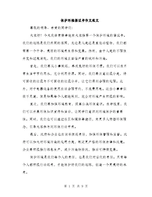 保护环境倡议书作文范文(5篇)