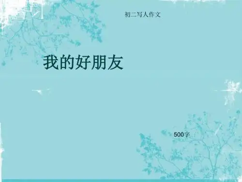 初二写人作文《我的好朋友》500字(总8页PPT)
