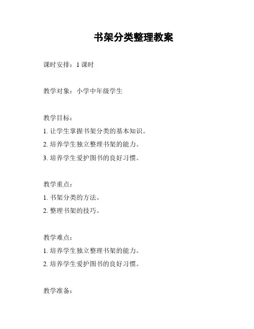 书架分类整理教案