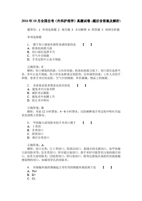 2016年10月全国自考(外科护理学)真题试卷(题后含答案及解析)