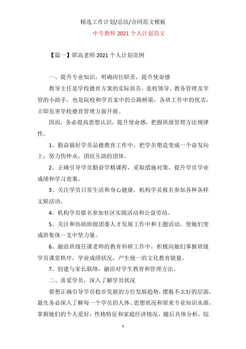 中专教师2021个人计划范文
