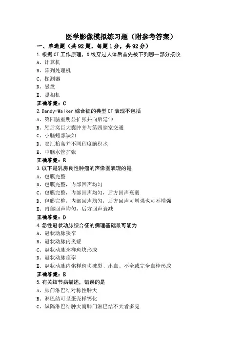 医学影像模拟练习题(附参考答案)