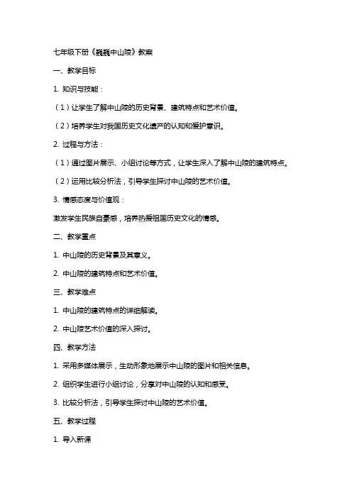 七年级下册《巍巍中山陵》教案