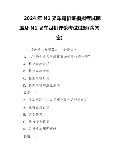 2024年N1叉车司机证模拟考试题库及N1叉车司机理论考试试题(含答案)