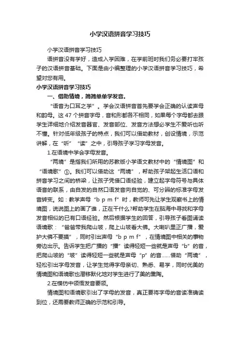 小学汉语拼音学习技巧