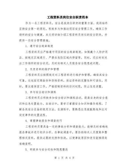 工程资料员岗位安全职责范本（2篇）