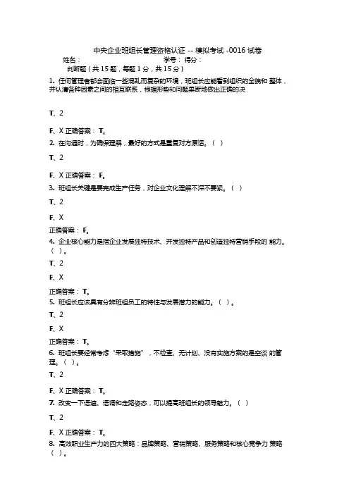 中央企业班组长管理资格认证模拟考试II