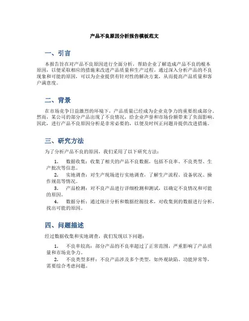 产品不良原因分析报告模板范文