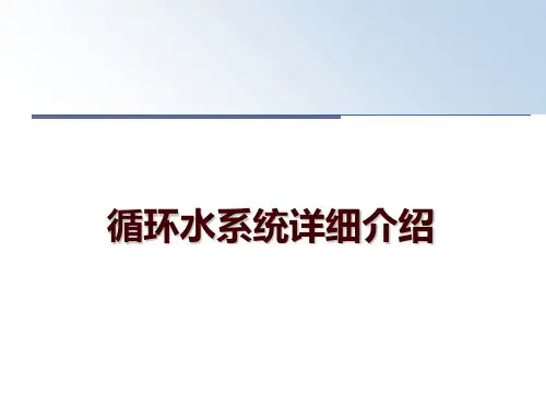 最新循环水系统详细介绍