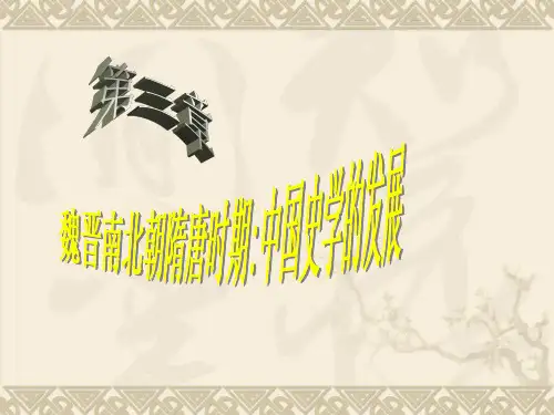 中国史学史第三章 魏晋南北朝隋唐时期中国史学的发展