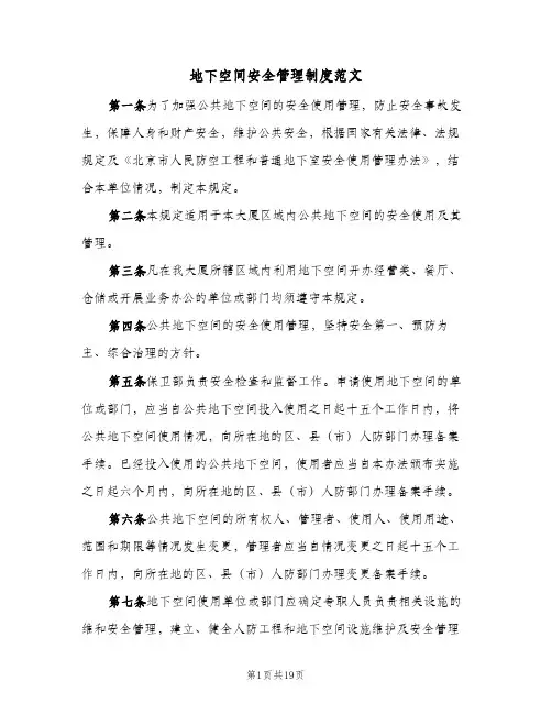 地下空间安全管理制度范文(三篇)