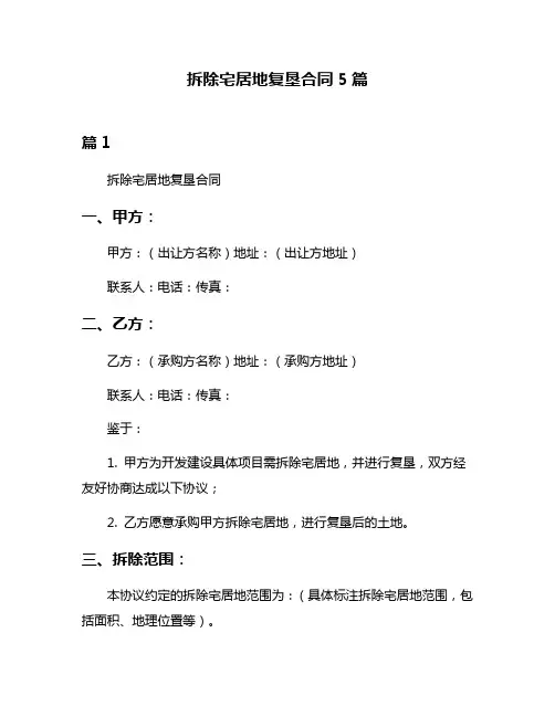 拆除宅居地复垦合同5篇