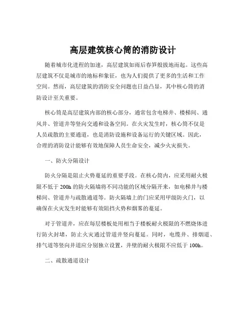 高层建筑核心筒的消防设计