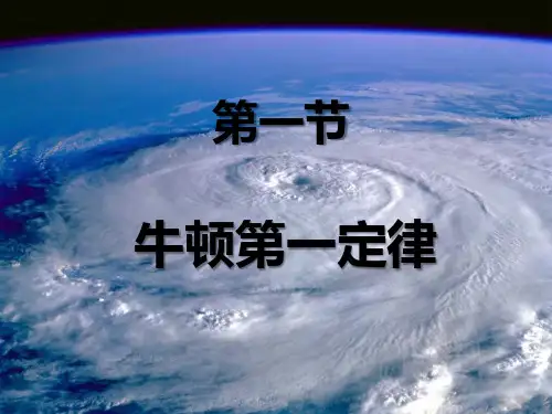 第八章第一节：牛顿第一定律(PPT课件(人教版)42张)