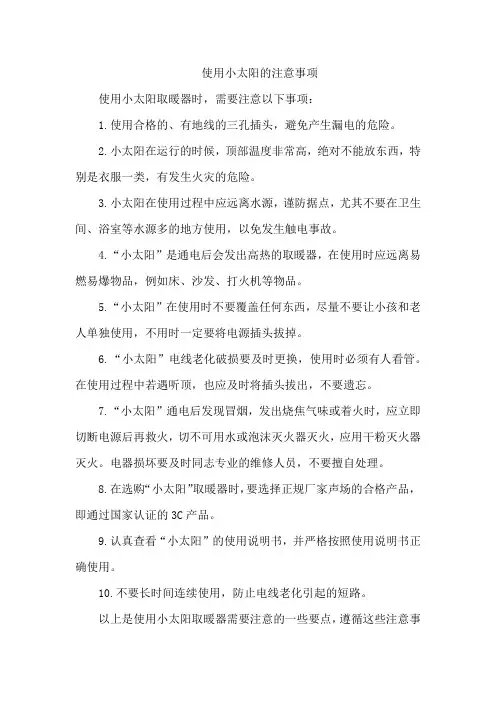 使用小太阳的注意事项