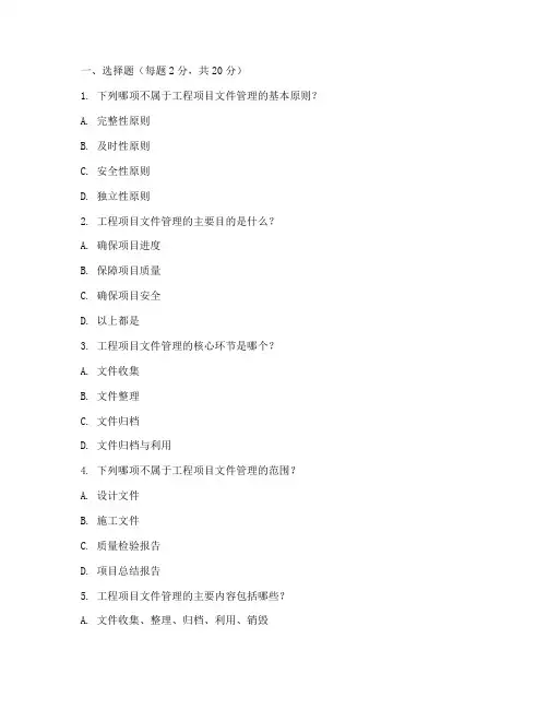 工程项目文件管理试题