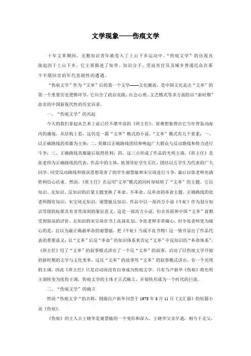 文学现象——伤痕文学