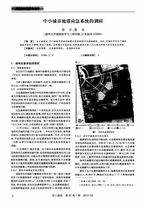 中小城市地震应急系统的调研