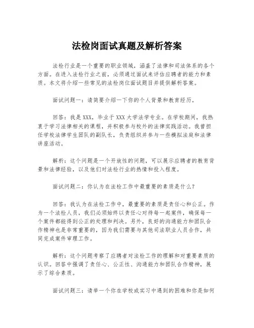 法检岗面试真题及解析答案