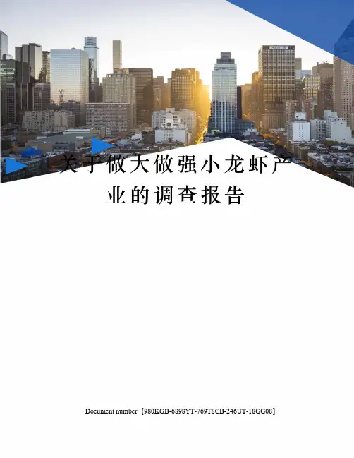 关于做大做强小龙虾产业的调查报告